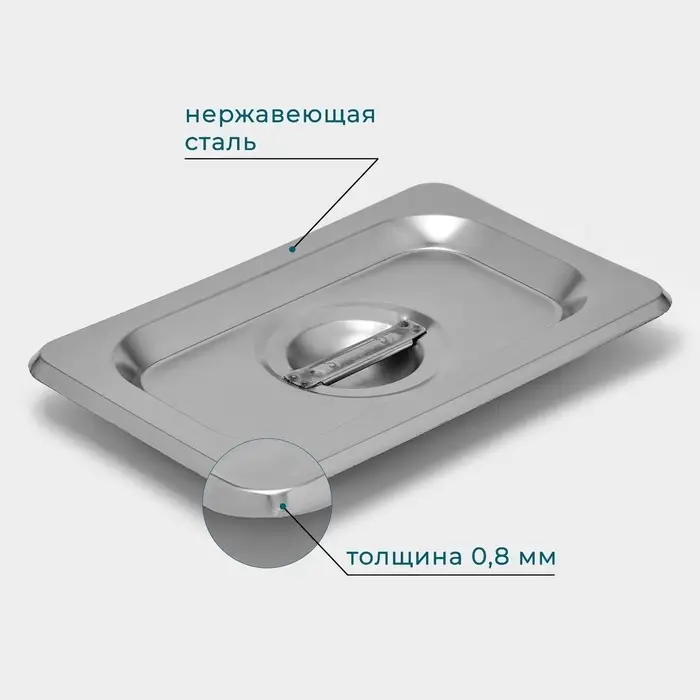 Крышка к гастроёмкости GN 1/9 Hanna Kn&ouml;vell, 17.6&times;11.4 см, толщина 0.6 мм, нержавеющая сталь