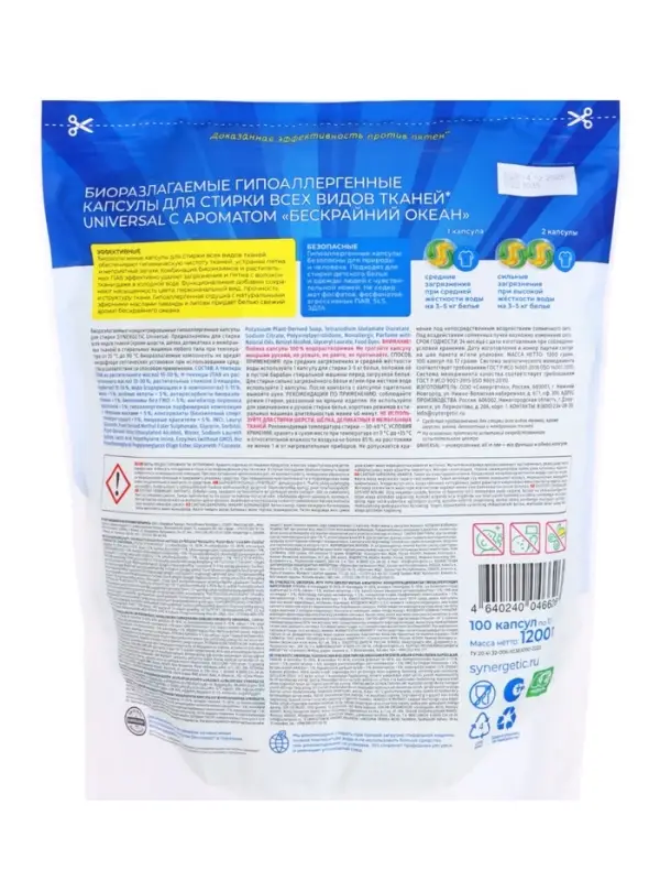 Капсулы для стирки белья универсальные SYNERGETIC бескрайний океан, 100 шт
