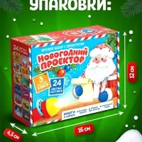 Игровой набор с проектором ZABIAKA &laquo;Новогодний проектор&raquo;, 3 книжки со сказками, 3 слайда, 24 картинки