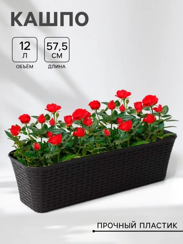 Ящик для цветов балконный &laquo;Ротанг&raquo;, 12 л, 57.5&times;18&times;16 см, пластик, коричневый