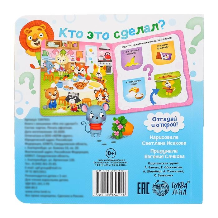 Книга картонная с окошками «Кто это сделал?» 10 стр. Книга картонная с окошками «Кто это сделал?» 10 стр.