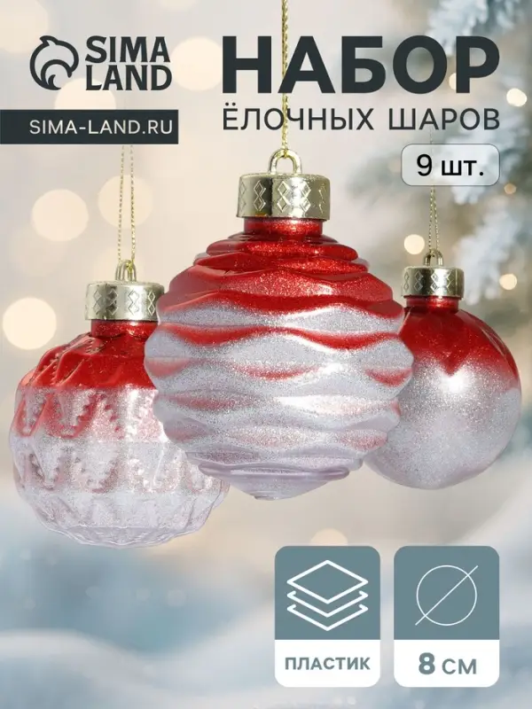 Набор ёлочных шаров &laquo;Таффи&raquo;, 9 шт., d=8 см, красный
