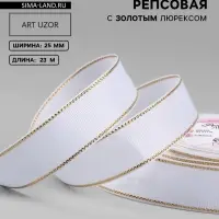 Лента репсовая, с золотым люрексом, 25 мм, 23&plusmn;1 м, белая №001