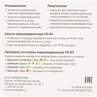 Термоиндикатор Термологика ТЛ-И3 (от +2&deg;С до +8&deg;С), электронный, однораз