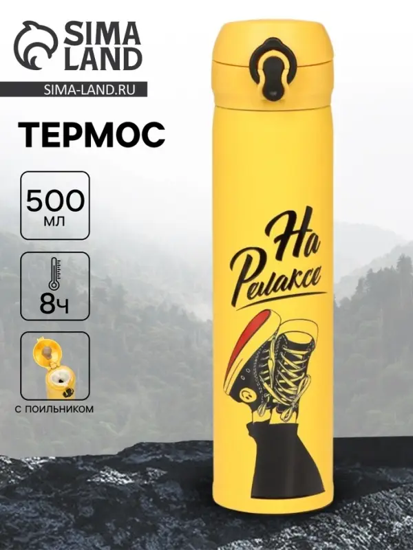 Термос &laquo;На релаксе&raquo;, 500 мл, 7&times;26 см