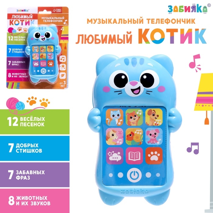 Музыкальный телефон &laquo;Любимый котик&raquo;, русская озвучка