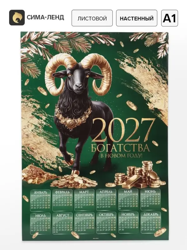 Календарь 2027, настенный, А1 &laquo;Богатый&raquo;