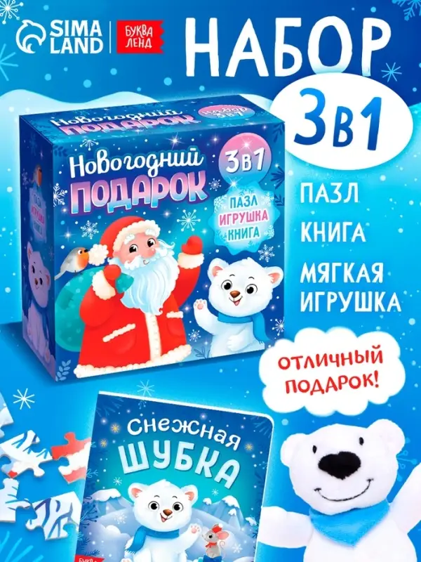 Подарочный набор на новый год с игрушкой &laquo;Мишка&raquo;, 3 в 1, книга и пазл, МИКС