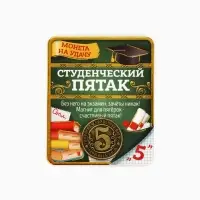 Монета сувенир &laquo;Студенческий пятак&raquo;, d=2 см