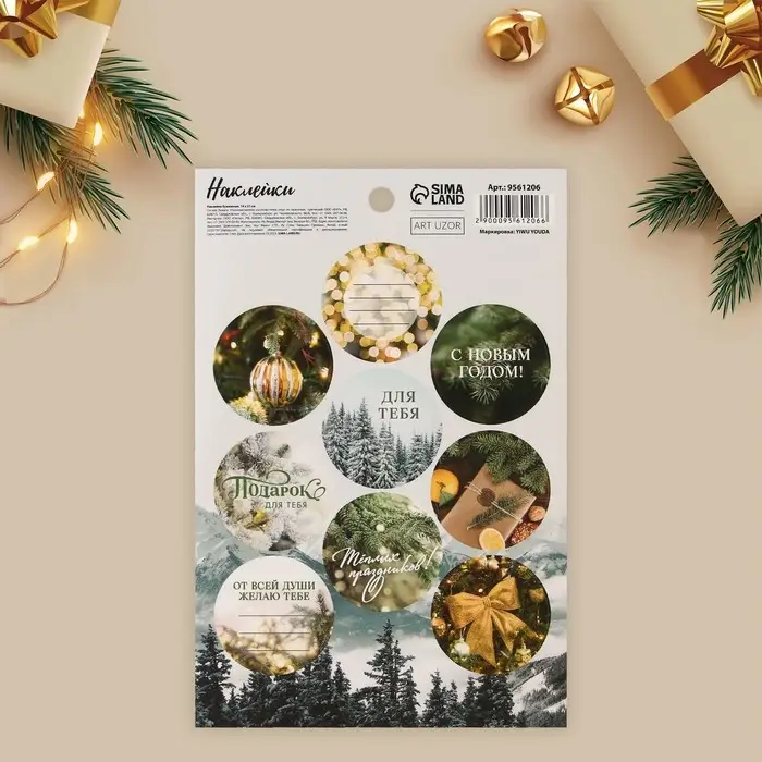 Наклейки новогодние бумажные «Подарок для тебя», на подарки, 14 х 21 см