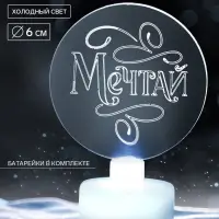 Светильник настольный &laquo;Мечтай&raquo;, диаметр 6 см, модель E-35