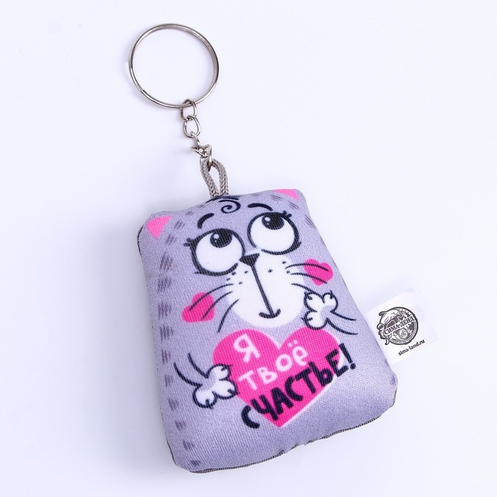 Игрушка антистресс - брелок &laquo;Я твоё счастье!&raquo; 6 х 7см