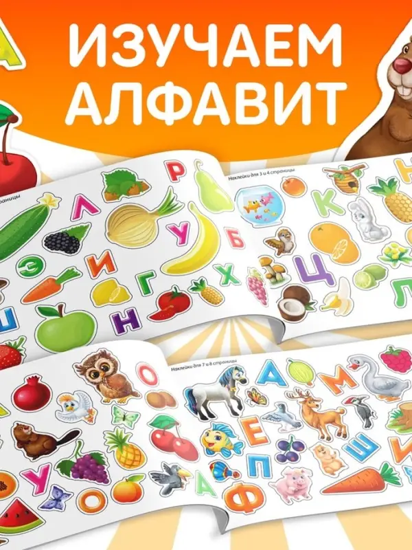 Наклейки детские &laquo;100 наклеек. Алфавит&raquo;, 12 стр.