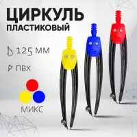 Циркуль пластиковый 125 мм, в ПВХ, цвет МИКС