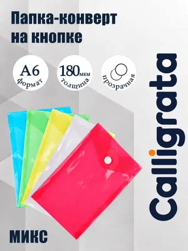 Папка-конверт на кнопке, А6, 180 мкм, вертикальная, глянцевая, МИКС