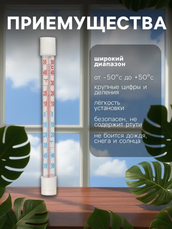 Термометр уличный, жидкостный, оконный, на липучках, белый