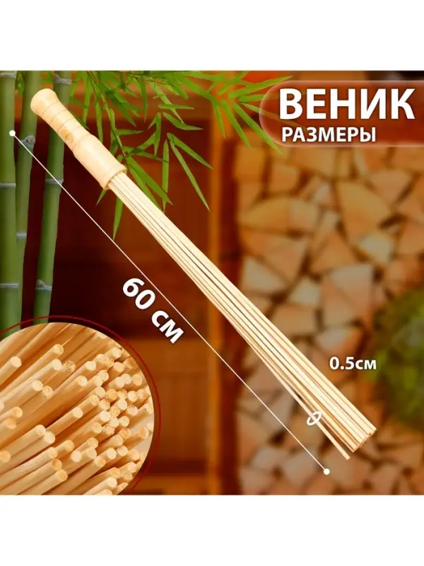 Веник для бани бамбуковый, 60 см, прут 50 мм, набор 2 шт., &laquo;Добропаровъ&raquo;