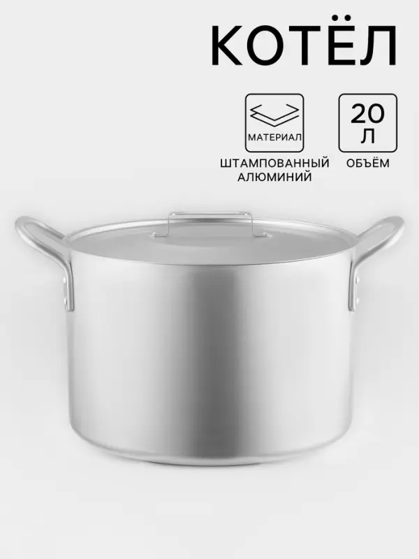 Котёл, 20 л, d=34 см, с крышкой, алюминий, серебристая