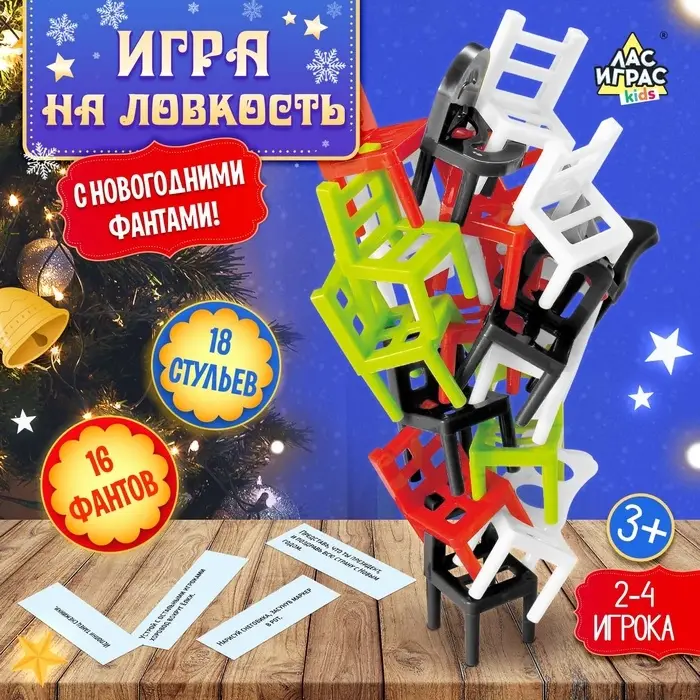 Настольная игра на ловкость &laquo;На 4 ногах&raquo;, новогодняя версия, 18 стульев, 2-4 игрока, 3+