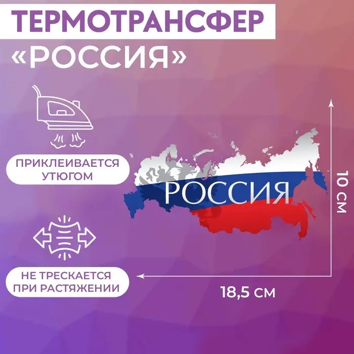 Термонаклейка «Россия», 18.5×10 см Термонаклейка «Россия», 18.5×10 см