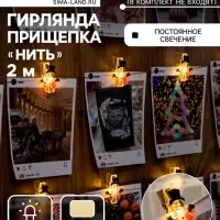 Гирлянда &laquo;Нить&raquo; 2 м, роса с насадками &laquo;Прищепки-снеговик&raquo;, IP20, серебристая нить, 20 LED, от батареек АА&times;2, свечение тёплое белое