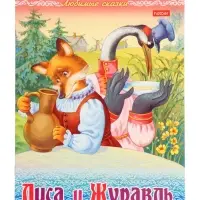 Раскраска «Лиса и журавль», 8 стр., А4