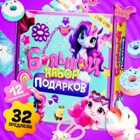 HAPPY VALLEY Большой набор подарков "Единорожки"
