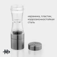 Мельница для специй Magistro &laquo;Лоста&raquo;, 17.5&times;5.3 см, двусторонняя, керамический механизм, серебристая