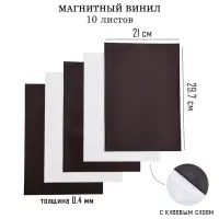 Магнитный винил, с клеевым слоем, TAKE IT EASY, набор 10 шт., А4, толщина 0.4 мм, 21&times;29.7 см