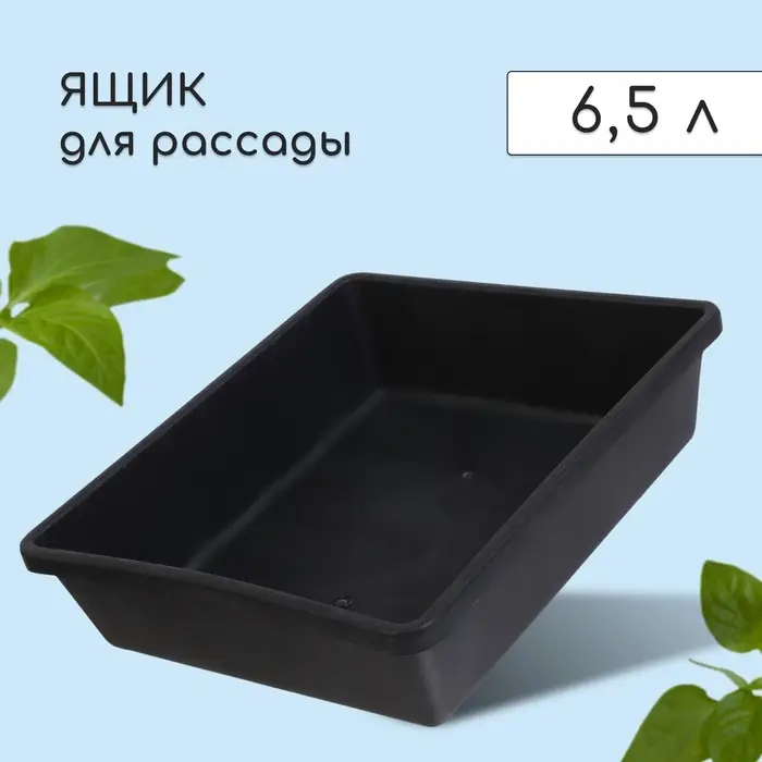 Ящик для рассады, 35&times;30&times;9 см, 6.5 л, пластик, чёрный