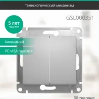 GLOSSA Выключатель двухклавишный в рамку алюминий сх.5