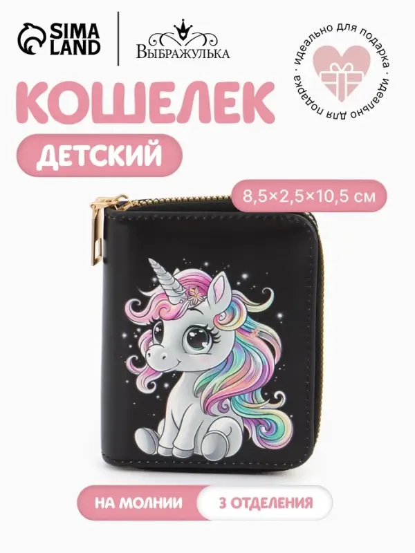 Кошелёк на молнии &laquo;Выбражулька&raquo;, 8.5&times;2.5&times;10.5 см, с принтом, чёрный