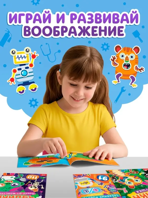 Книга с наклейками "Создай чудика. Идём на работу"