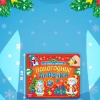 Книга картонная &laquo;Новогодние липучки&raquo;, 12 стр.
