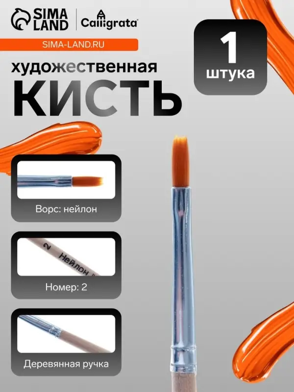 Кисть для рисования, нейлон, № 2, плоская, деревянная ручка, международный размер
