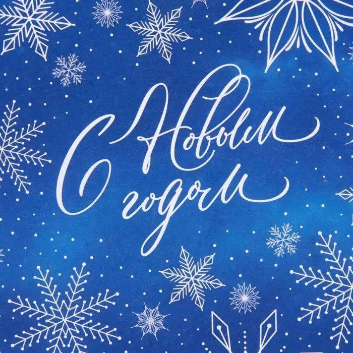 Упаковочная бумага глянцевая «С Новым годом!», 60 х 90 см