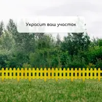 Ограждение декоративное, 30&times;196 см, 4 секции, пластик, жёлтое, &laquo;Палисадник&raquo;