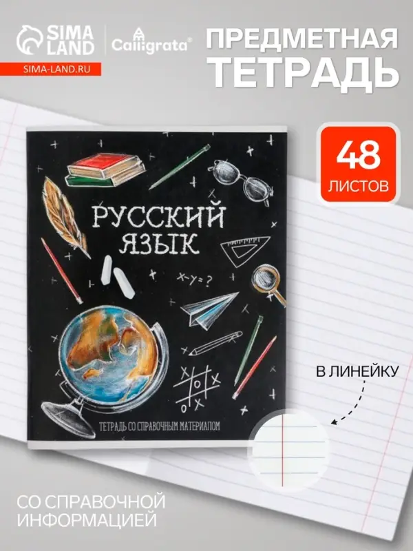 Предметная тетрадь по русскому языку Calligrata &laquo;Доска&raquo;, 48 листов, в линейку, со справочным материалом, обложка из мелованного картона