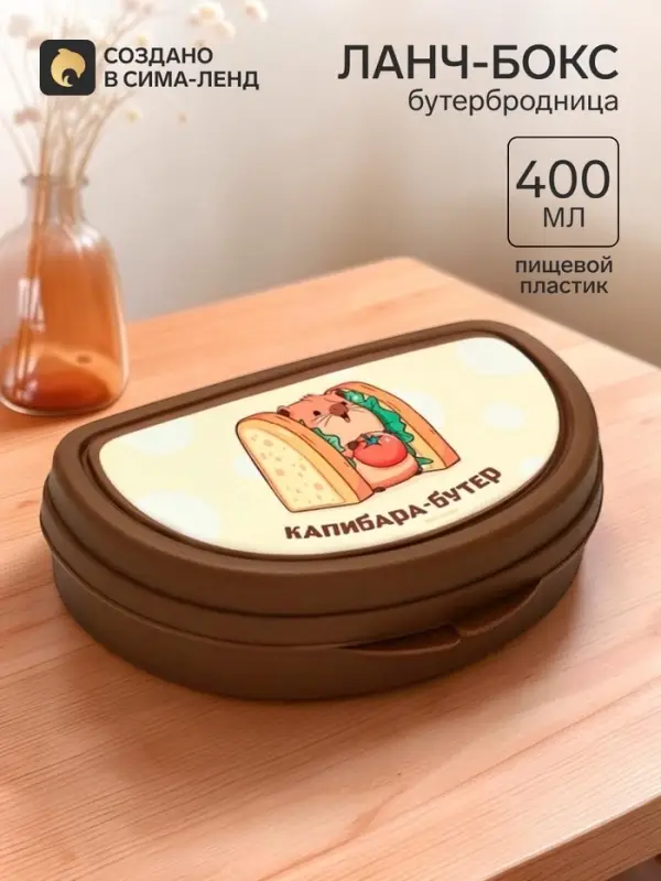 Бутербродница &laquo;Капибара&raquo;, 14&times;10&times;4 см