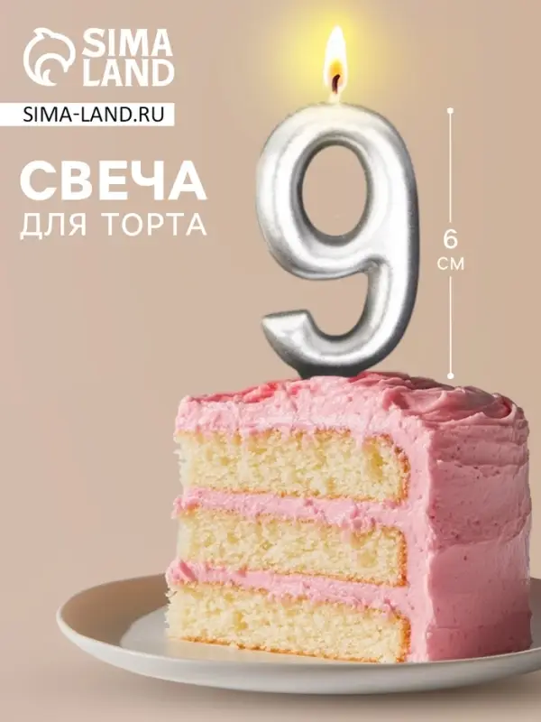 Свеча для торта, цифра &laquo;9&raquo;, серебро, 3&times;6 см