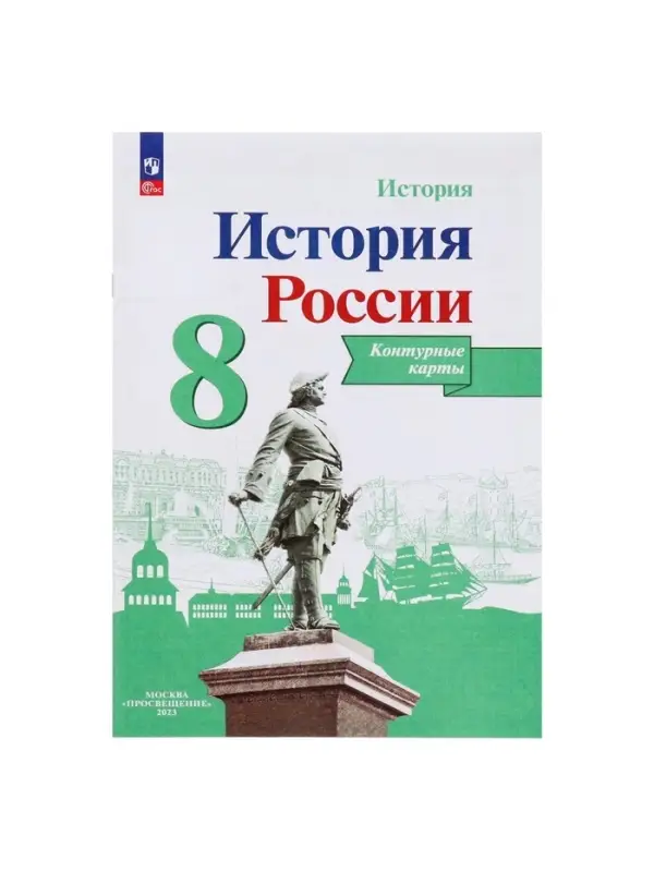 Контурная карта &laquo;История России&raquo;, 8 класс, Тороп В.В.