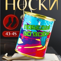 Подарочные носки в банке «Победы во всем», (внутри носки мужские, цвет чёрный)