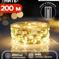 Гирлянда &laquo;Нить&raquo; 200 м роса, IP44, серебристая нить, 2000 LED, пульт, 36 В, свечение тёплое белое
