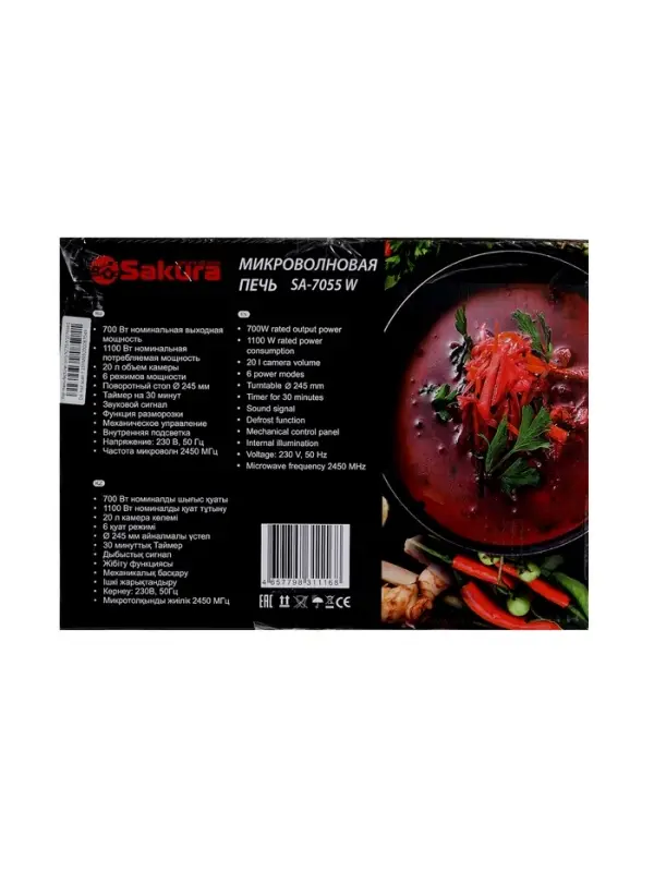 Микроволновая печь Sakura SA-7055W, 700 Вт, 20 л, таймер до 30 мин, белая