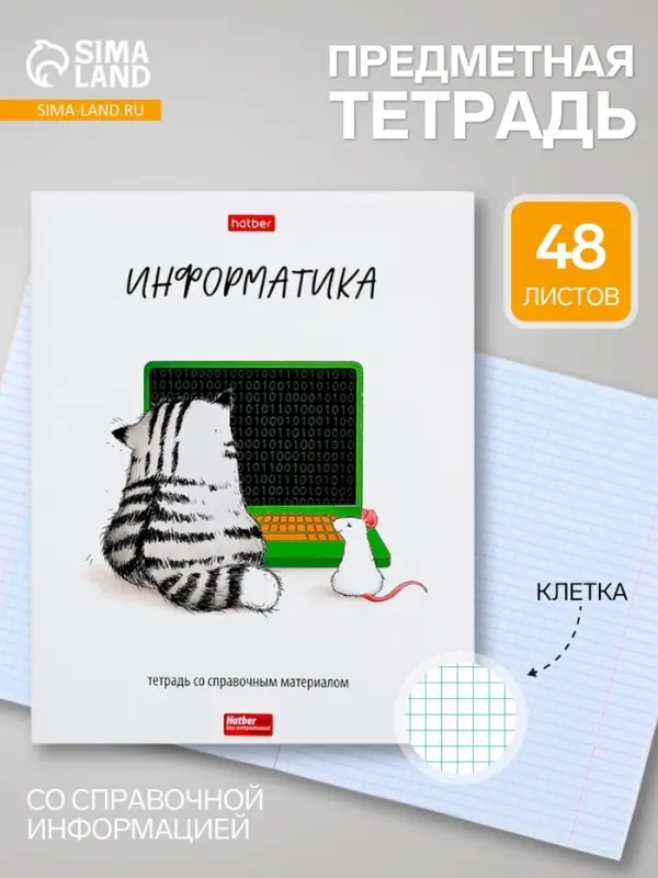 Предметная тетрадь по информатике Hatber &laquo;Приключения кота Пирожка&raquo;, 48 листов, в клетку, со справочным материалом, обложка из мелованной бумаг...