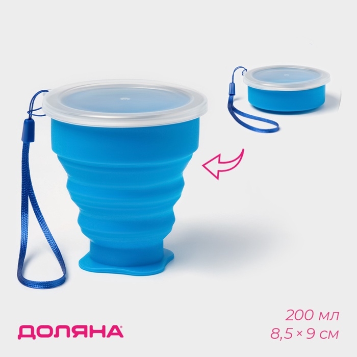 Стакан силиконовый складной с крышкой Доляна «Айли», 200 мл, 8,5×9 см, цвет синий Стакан силиконовый складной с крышкой Доляна «Айли», 200 мл, 8,5×9 см, цвет синий