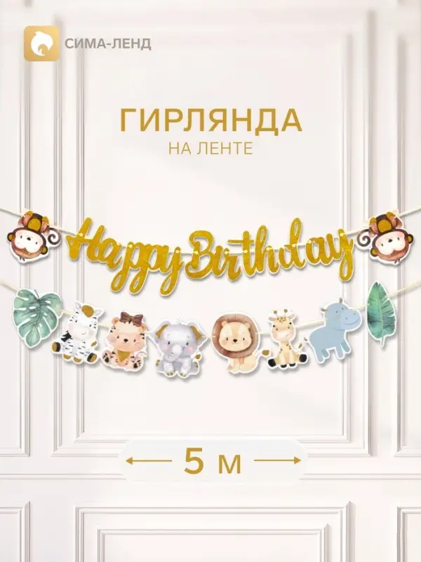 Гирлянда Happy Birthday &laquo;Африка&raquo;
