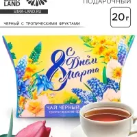Чай подарочный чёрный &laquo;С днём 8 Марта&raquo;, с тропическими фруктами, 20 г