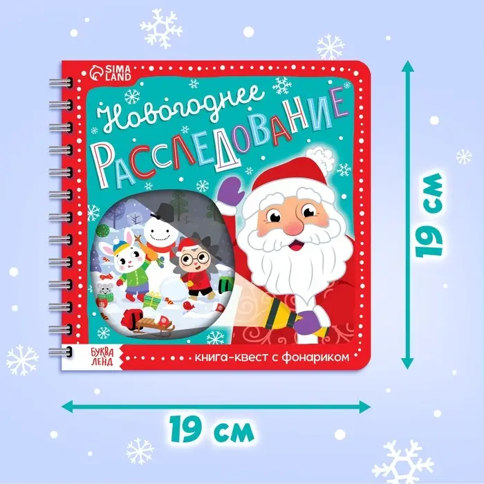 Книга-квест с фонариком &laquo;Новогоднее расследование&raquo;, 22 стр.