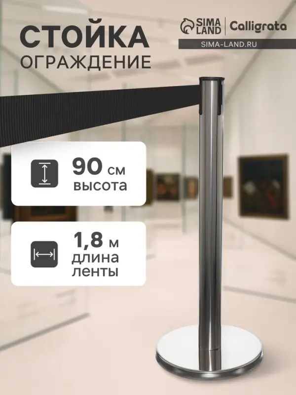 Стойка ограждения сер с вытяжной лентой-180 см ЧЕРНОЙ, высота-90 см, d=6 см, напольный d=32 см